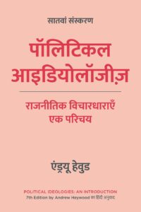 Political Ideologies: An Introduction, 7th Edition in Hindi | पॉलिटिकल आइडियोलॉजीज़, सातवां संस्करण | राजनीतिक विचारधाराएँ: एक परिचय | Hindi edition