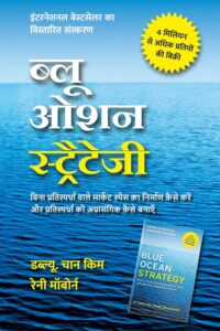 Blue Ocean Strategy: How to Create Uncontested Market Space and Make Competition Irrelevant, Expanded Edition (Hindi edition) | ब्लू ओशन स्ट्रैटेजी: बिना प्रतिस्पर्धा वाले मार्केट स्पेस का निर्माण कैसे करें और प्रतिस्पर्धा को अप्रासंगिक कैसे बनाएँ - विस्तारित संस्करण - हिंदी में