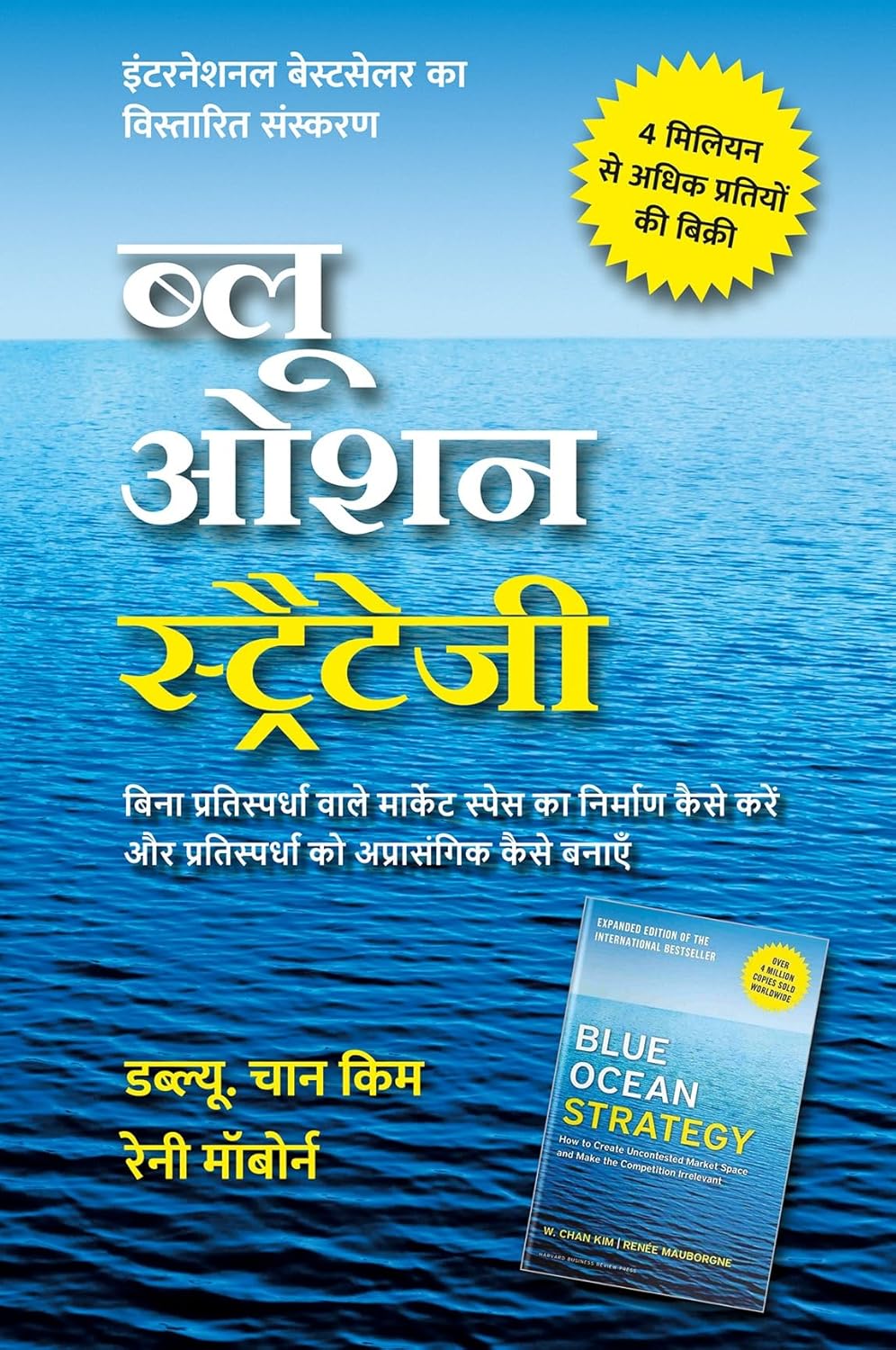Blue Ocean Strategy: How to Create Uncontested Market Space and Make Competition Irrelevant, Expanded Edition (Hindi edition) | ब्लू ओशन स्ट्रैटेजी: बिना प्रतिस्पर्धा वाले मार्केट स्पेस का निर्माण कैसे करें और प्रतिस्पर्धा को अप्रासंगिक कैसे बनाएँ - विस्तारित संस्करण - हिंदी में