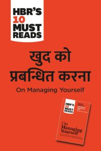 HBRs 10 Must Reads on Managing Yourself (Hindi edition) | खुद को प्रबन्धित करना - हिंदी में | हार्वर्ड बिज़नेस रिव्यू