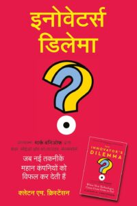 The Innovator's Dilemma: When New Technologies Cause Great Firms to Fail (Hindi edition) | इनोवेटर्स डिलेमा: जब नई तकनीकें महान कंपनियों को विफल कर देती हैं - हिंदी में