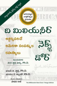 The Millionaire Next Door: The Surprising Secrets of America's Wealthy, 20th Anniversary Edition (Telugu Edition) | ది మిలియనీర్ నెక్స్ట్ డోర్ | Telugu Edition