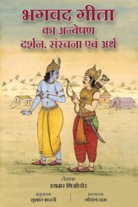 Exploring the Bhagavad Gita: Philosophy, Structure and Meaning (Hindi edition) | भगवद गीता का अन्वेषण: दर्शन, संरचना एवं अर्थ (हिंदी संस्करण)