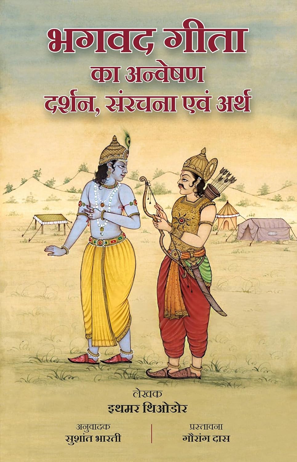 Exploring the Bhagavad Gita: Philosophy, Structure and Meaning (Hindi edition) | भगवद गीता का अन्वेषण: दर्शन, संरचना एवं अर्थ (हिंदी संस्करण)
