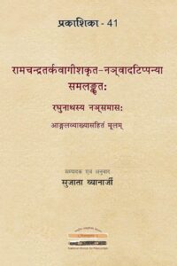 Nañvādaṭippanī of Rāmachandra Tarkavāgīśa: a commentary on Raghunātha's Nañsamāsa (Critically edited text and Explanation in English) (Issue 41 of Prakashika series) (Sanskrit)