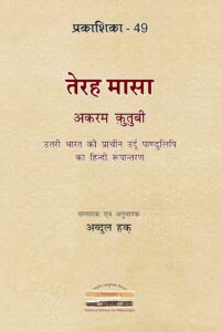Terah Masa Akram Qutubi: Hindi edition of Ancient Urdu Manuscript of North India (Prakashika 49)