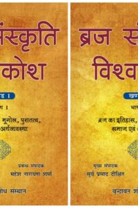 Braj Sanskriti Vishvakosh, Volume 1: Braj Ka Itihas, Bhugol, Puratattva, Samaj Evam Arthvyavastha, in 2 Parts (Hindi)