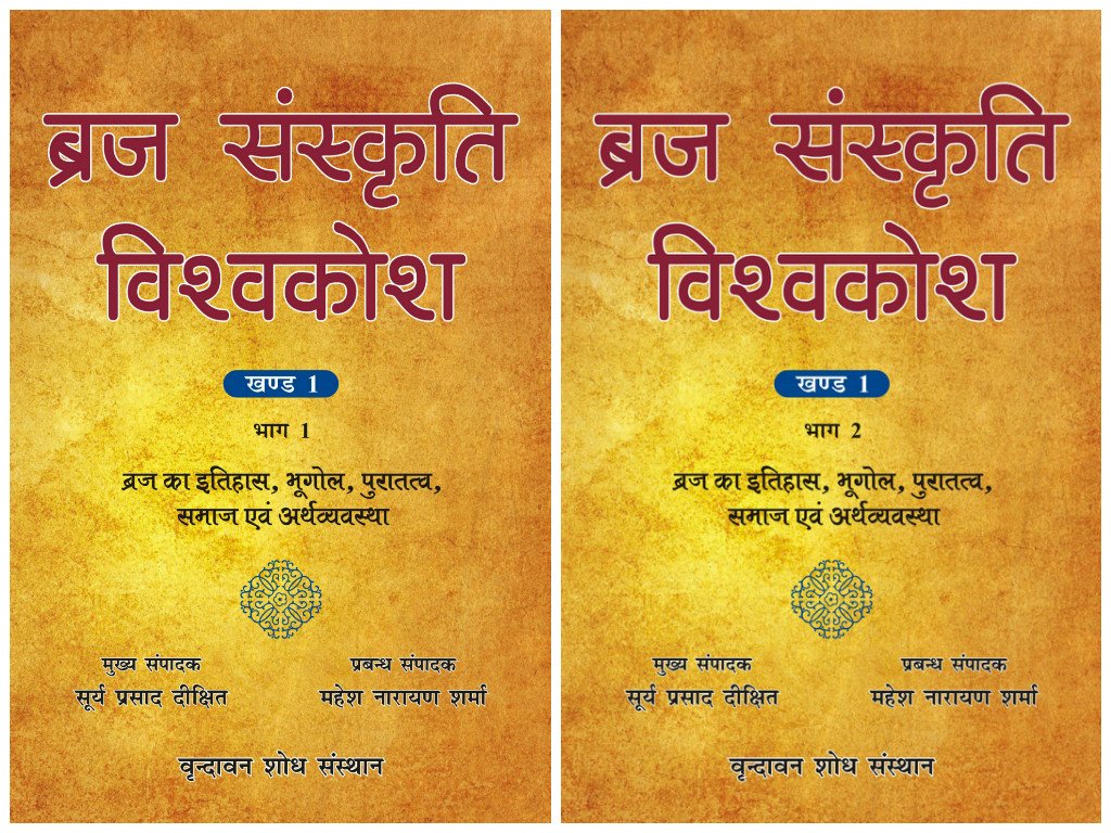 Braj Sanskriti Vishvakosh, Volume 1: Braj Ka Itihas, Bhugol, Puratattva, Samaj Evam Arthvyavastha, in 2 Parts (Hindi)