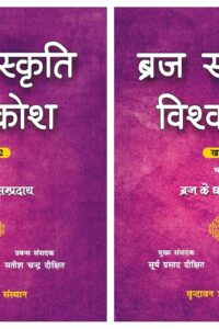 Braj Sanskriti Vishvakosh, Volume 2: Braj Ke Dharam Sampraday, in 2 Parts (in Hindi)