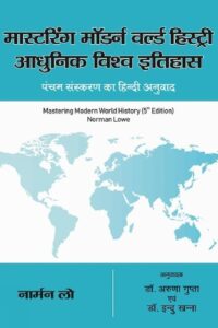 Mastering Modern World History (5th Edition) in Hindi | मास्टरिंग मॉडर्न वर्ल्ड हिस्ट्री: आधुनिक विश्व इतिहास, पंचम संस्करण का हिंदी अनुवाद