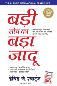 Badi Soch Ka Bada Jadoo