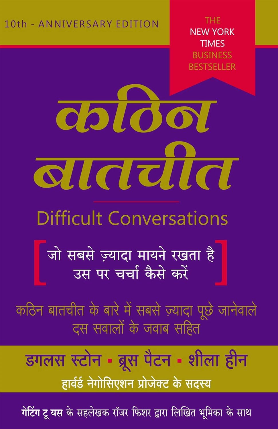 Difficult Conversations - Kathin Batchit - Jo Sabse Jyada Mayne Rakhta Hai Uspar Kaise Charcha Karein