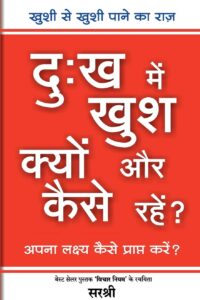 Dukh Main Khush Kyon Aur Kaise Rahen? - Aapana Lakshya Kaise Prapt Karen?