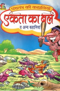 Ekta ka bal, Panchtantra