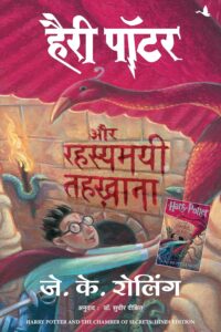 Harry Potter Aur Rahasyamayee Tehkhana (Hindi edition of Harry Potter & The Chamber of Secrets)