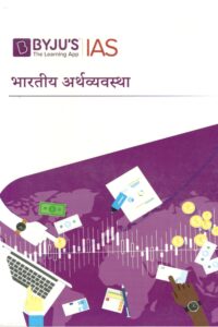 भारतीय अर्थव्यवस्था