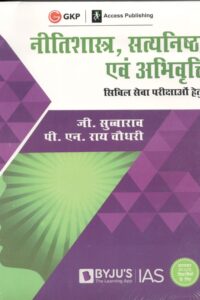 Neetishastra, Satyanishtha Evam Abhivriti for Civil Seva Pariksha (Hindi Edition)