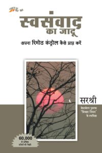 Swa-Samwad Ka Jadu - Apna Remote Control Kaise Prapt Karein (HINDI)