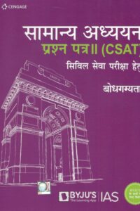 CSAT प्रश्न पत्र-2 बोधगम्यता