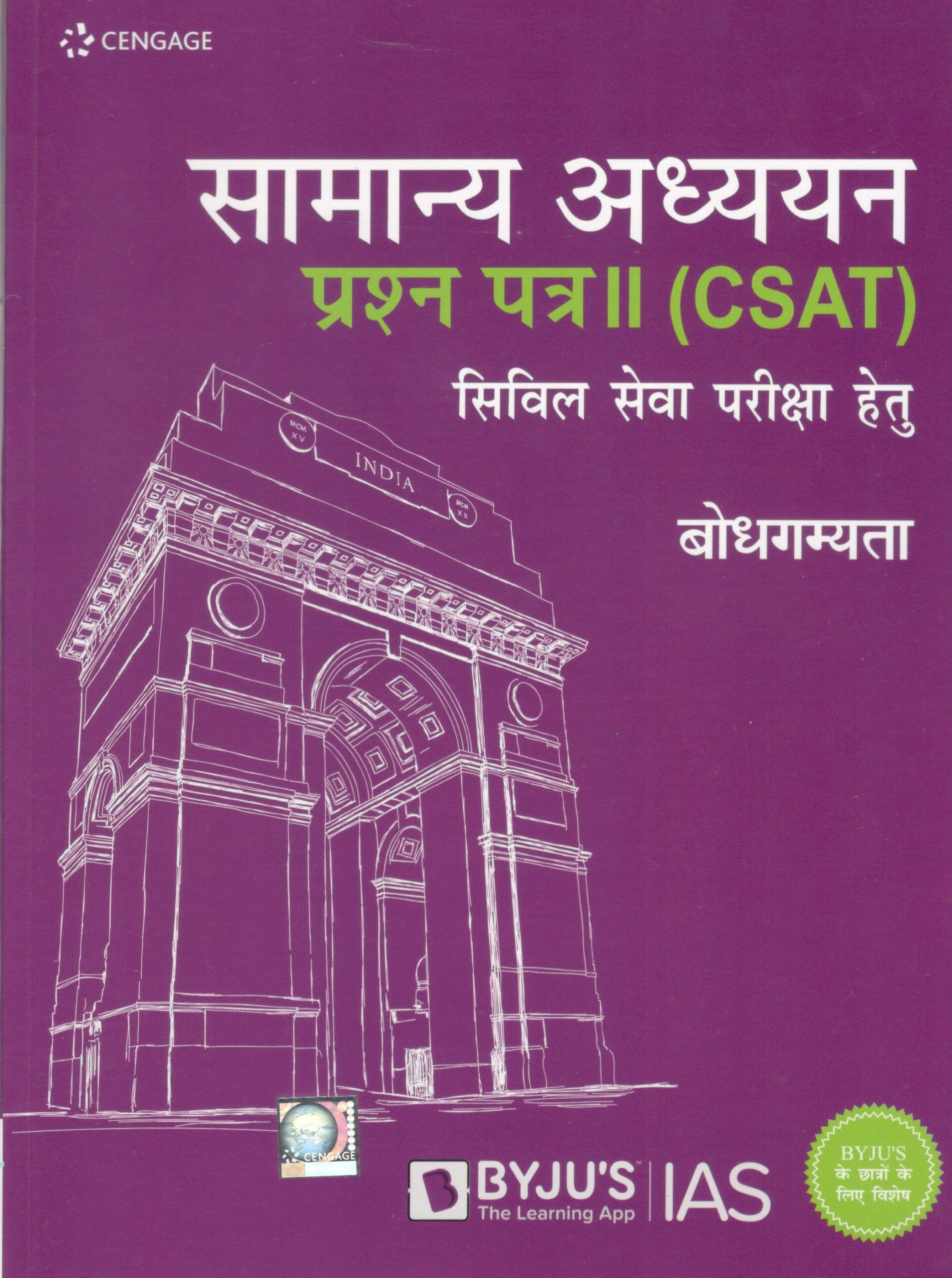 CSAT प्रश्न पत्र-2 बोधगम्यता