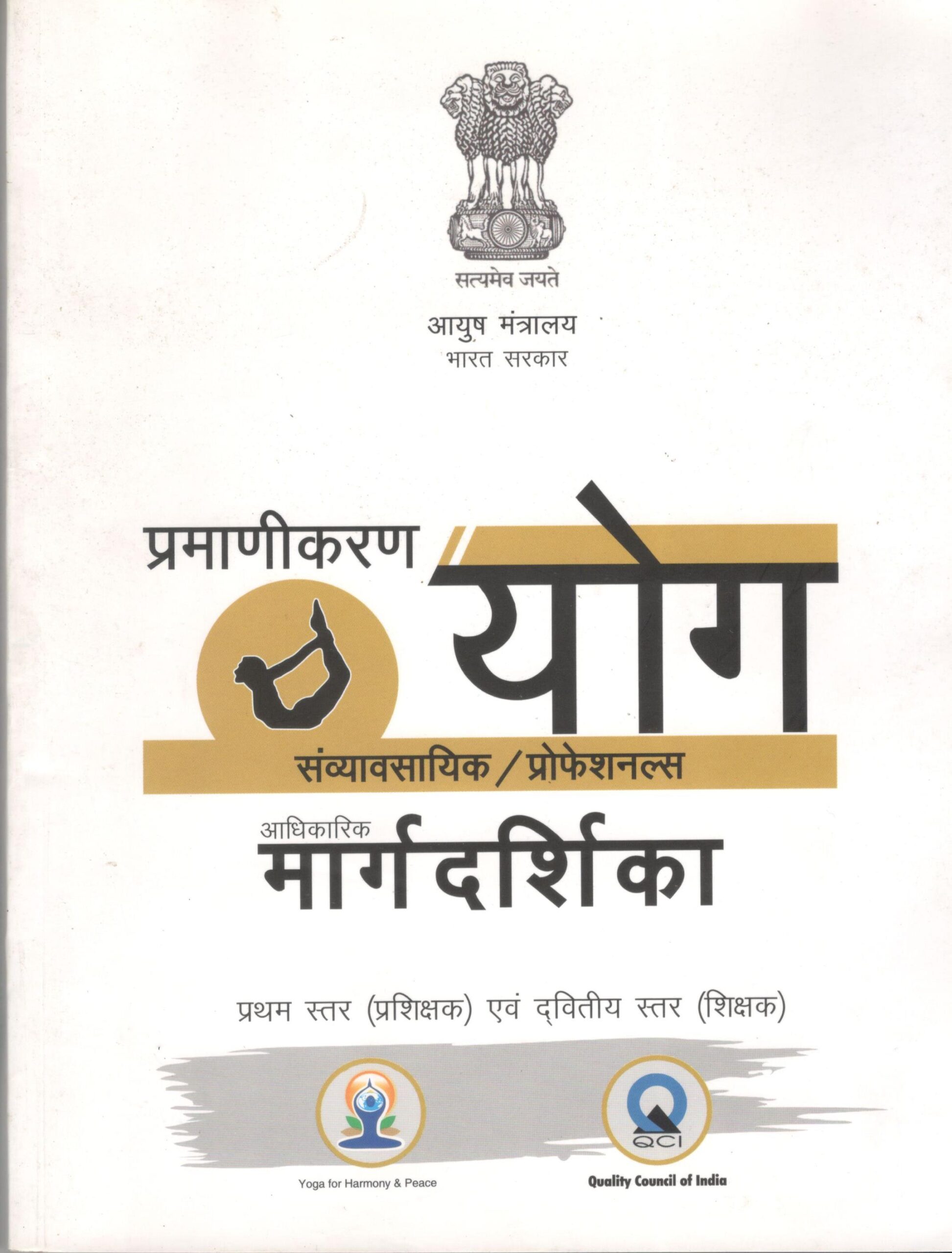 प्रमाणीकरण योग: एक आधिकारिक मार्गदर्शिका
