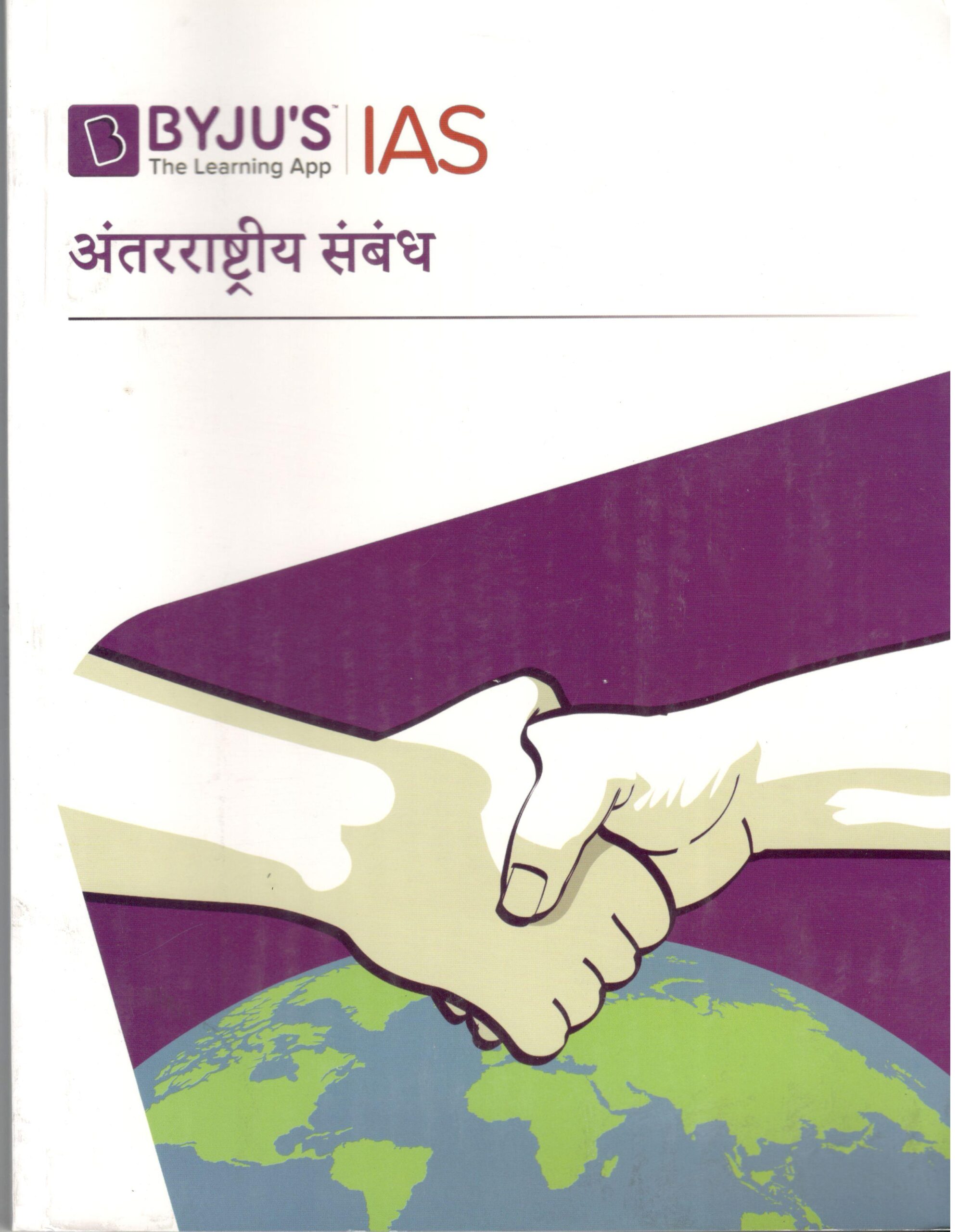 अंतरराष्ट्रीय संबंध