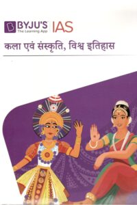 कला, संस्कृति एवं विश्व इतिहास