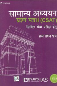 सामान्य अध्ययन प्रश्न पत्र – 2 (CSAT)