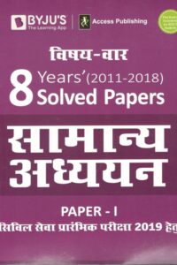 सामान्य अध्ययन – 8 वर्ष हल प्रश्न पत्र (2011–2018)