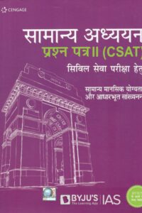 CSAT प्रश्न पत्र – 2 सामान्य मानसिक योग्यता और आधारभूत सानर्व्यानन