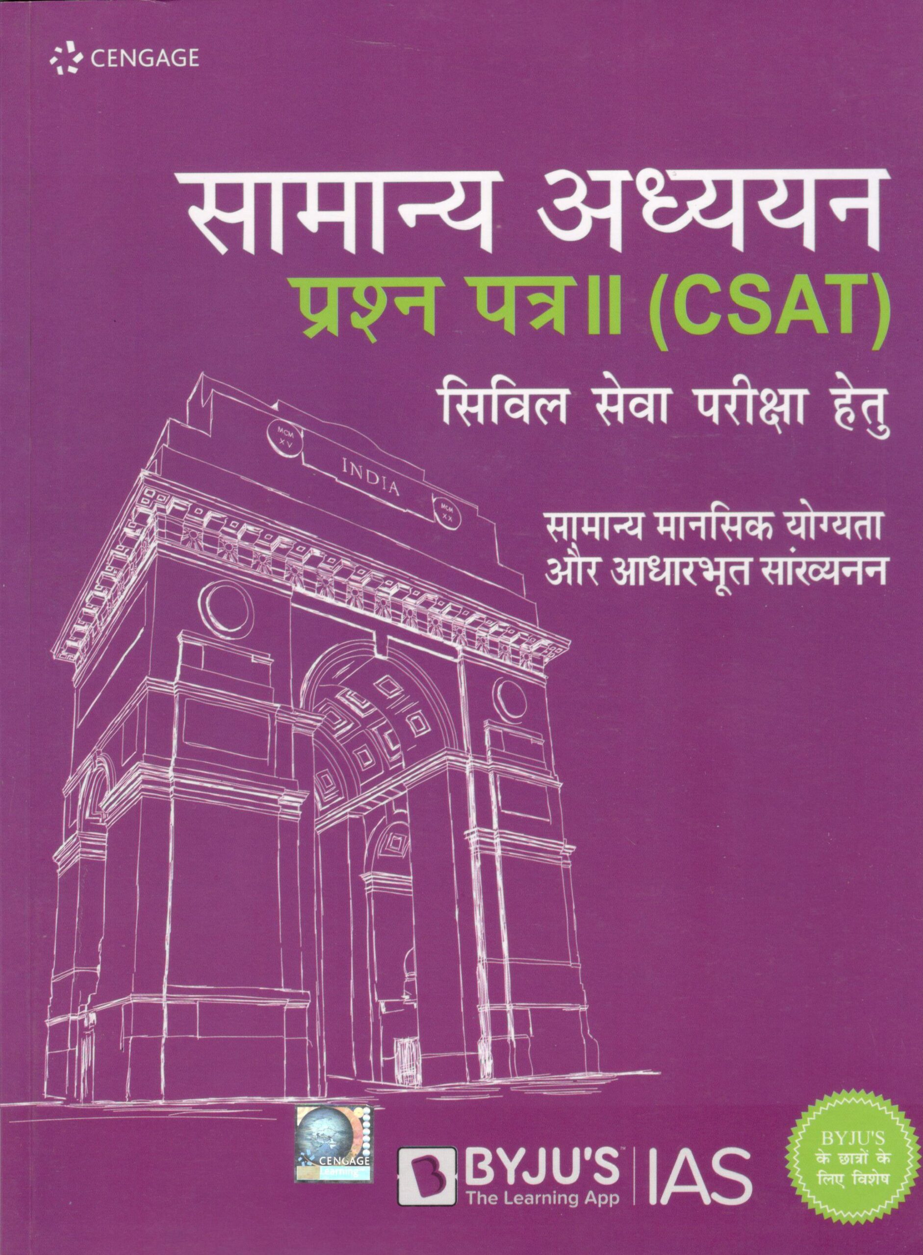 CSAT प्रश्न पत्र – 2 सामान्य मानसिक योग्यता और आधारभूत सानर्व्यानन