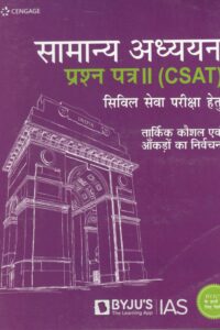 CSAT प्रश्न पत्र-2 तार्किक कौशल एवं आँकड़ों का निर्वचन