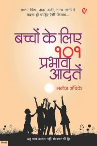 बच्चों के लिए 101 प्रभावी आदतें