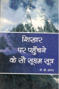 शिखर पर पहुँचने के सौ सूक्ष्म सूत्र